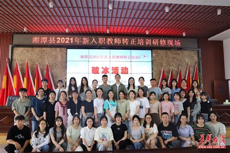 湘潭县教育局举办2021年新入职教师转正培训 - 华声教育