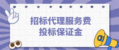 招标代理服务费收费标准表(最新)_word文档免费下载_文档大全