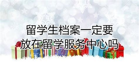留学服务中心官网(留学服务中心官网电话)-古人云-一个关注华夏国学文化养生的网站