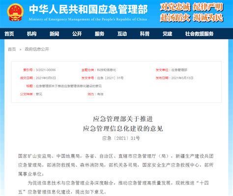 推进“十四五”应急管理信息化建设，应急管理部提出如下意见_应用