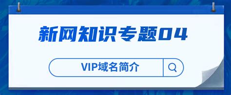 .vip域名有价值吗？为什么？ - 知乎