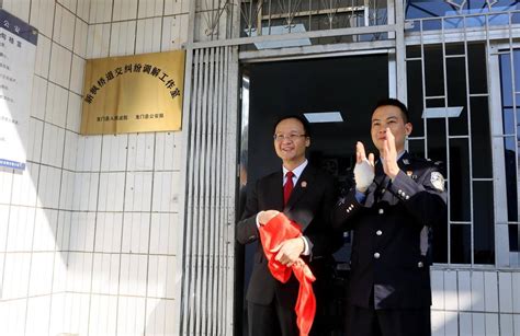 惠州龙门首个新枫桥道交纠纷调解工作室揭牌成立_司法_社会_公安局