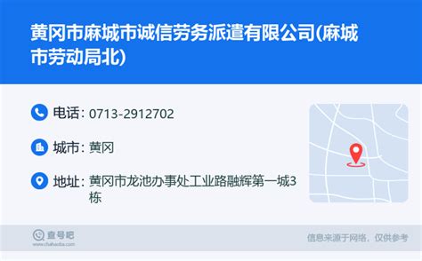 ☎️黄冈市麻城市诚信劳务派遣有限公司(麻城市劳动局北)：0713-2912702 | 查号吧 📞