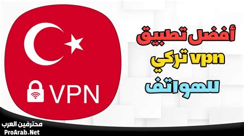 برنامج VPN تركيا للاستفادة من العروض الرخيصة VPN Turkey