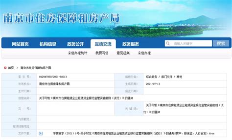 9月1日起实施!南京最新长租公寓监管规定来了_租赁