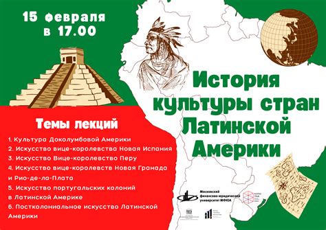 Цикл лекций по истории искусства и культуры Латинской Америки 2023 ...