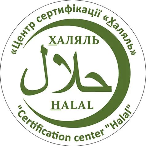 Cертификация «Халяль»