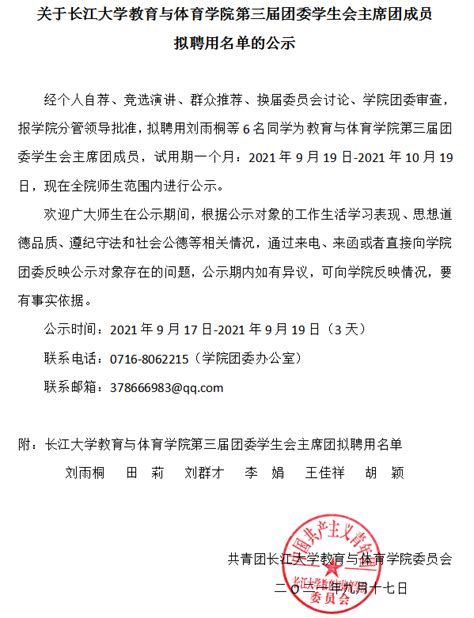 关于长江大学教育与体育学院第三届团委学生会主席团成员拟聘用名单的公示-教育与体育学院