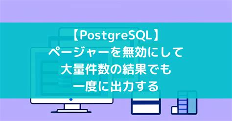 【PostgreSQL】ページャーを無効にして大量件数の結果でも一度に出力する - suer TIL