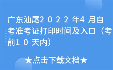 广东汕尾2022年4月自考准考证打印时间及入口（考前10天内）