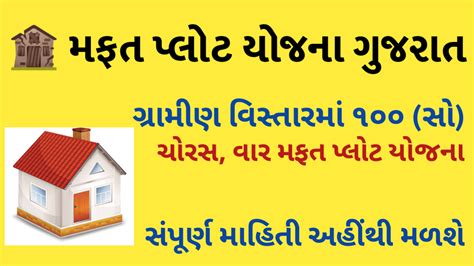 100 Choras Var Mafat Plot Yojana 2020 Detail And Download Latest (new ...