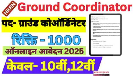 Ground Coordinator: ग्राउंड कोऑर्डिनेटर 2025 पदों पर आवेदन