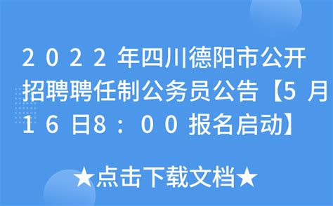 2022年四川德阳市公开招聘聘任制公务员公告【5月16日8:00报名启动】