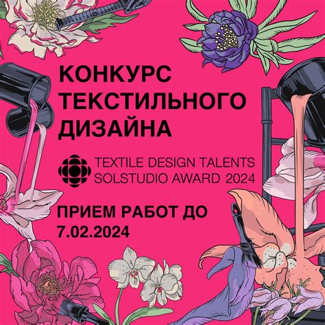 Конкурс текстильного дизайна Textile Design Talents - Все конкурсы 2025 ...
