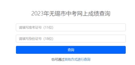 无锡市教育局查分：2023年江苏无锡中考成绩查询入口[已开通]