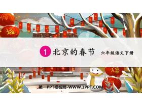 北京的春节PPT免费下载 - 第一PPT