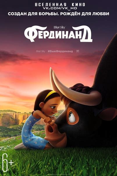 Фердинанд (2017) Жанр: мультфильм, семейный, комедия Рейтинг: IMDb: 6.7 ...