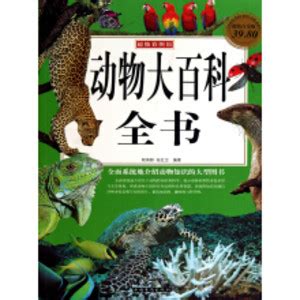 动物大百科全书（超值白金版）_PDF电子书