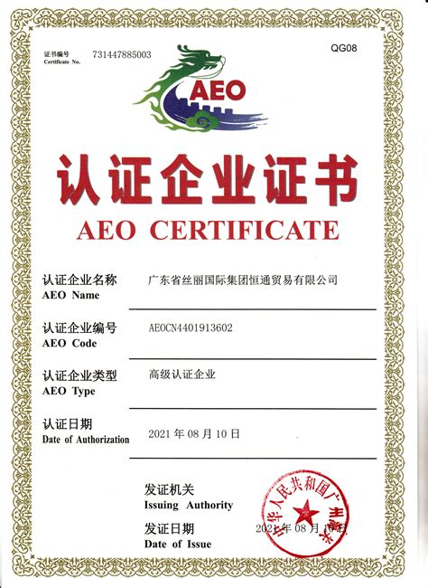【喜讯】丝丽集团属下又一家综服企业荣获海关AEO认证企业证书！