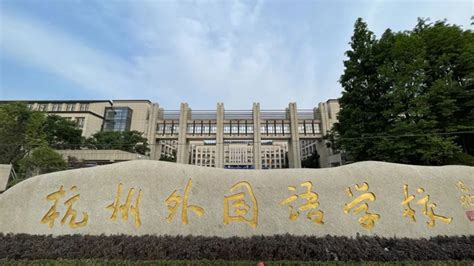 杭州国际高中_A-Level国际学校汇总-杭州朗思教育