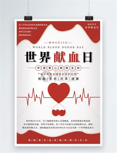 世界献血日宣传海报模板素材-正版图片401414649-摄图网