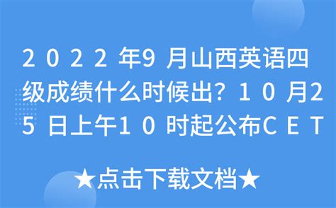 2022年9月山西英语四级成绩什么时候出？10月25日上午10时起公布CET4成绩