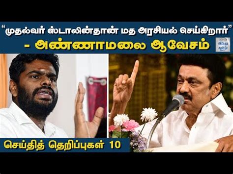 Videos - செய்தித் தெறிப்புகள் 10 @ செப்.1, 2022 | Tamil Nadu | India ...