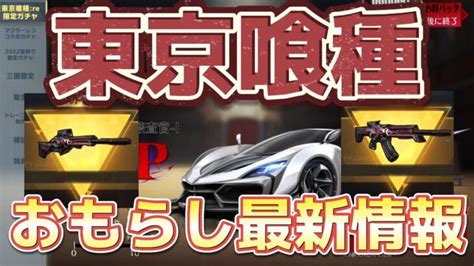 【荒野行動】東京喰種コラボ最新情報！おもらし！金銃2本追加！？ │ 荒野行動YOU TUBEまとめサイト