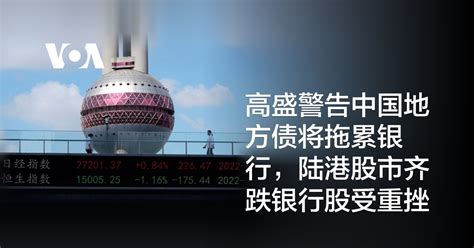 高盛警告中国地方债将拖累银行，陆港股市齐跌银行股受重挫 – 博讯新闻网