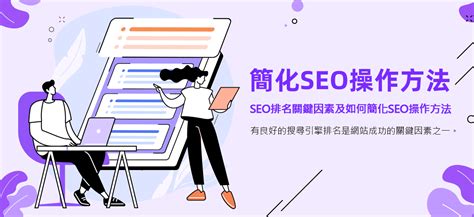 SEO排名關鍵因素及如何簡化SEO操作方法