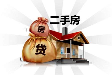 二手房购房贷款怎么申请（二手房怎么办贷款） - 房产百科