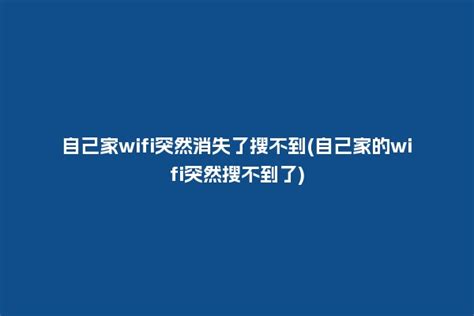 怎样才能让别人搜不到自己的WiFi_百度知道