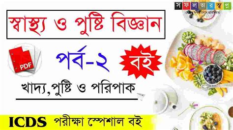 Nutrition and Health Bengali Book PDF for ICDS Supervisor Exam-পুষ্টি ও ...