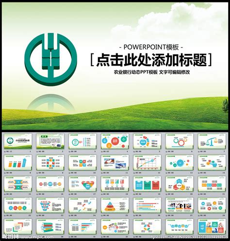 中国农业银行精美PPT模板__计划|总结_PPT_多媒体图库_昵图网nipic.com
