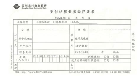 结算业务0003(深圳农村商业银行，支付结算业务委托凭条)