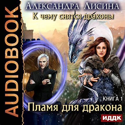 Flame for the Dragon [Russian Edition]: What Dragons Dream About, Book ...