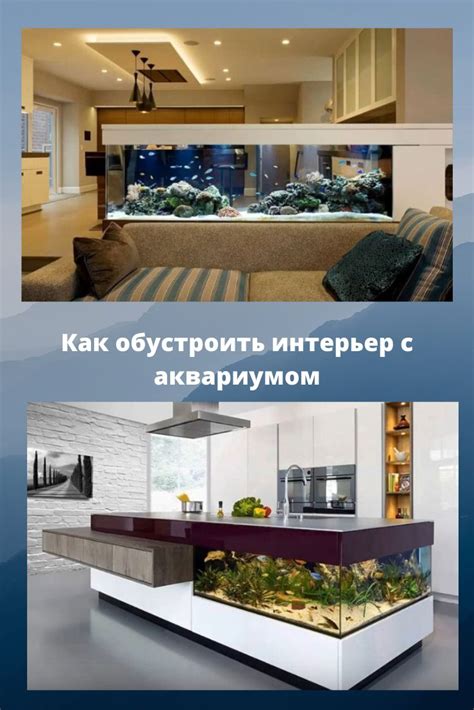 Как обустроить интерьер с аквариумом | Интерьер, Аквариум ...