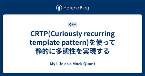 CRTP(Curiously recurring template pattern)を使って静的に多態性を実現する - My Life as ...