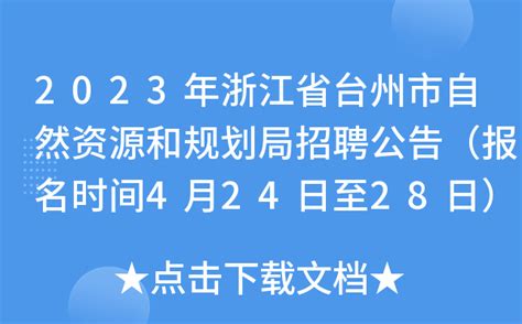 2023年浙江省台州市自然资源和规划局招聘公告（报名时间4月24日至28日）