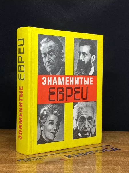 Знаменитые евреи (165 мужчин и женщин). Краткие биографии - купить с ...