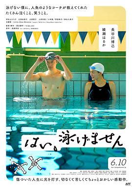 是，我不会游泳 はい、泳げません(2022)中文字幕字幕下载-日夸字幕
