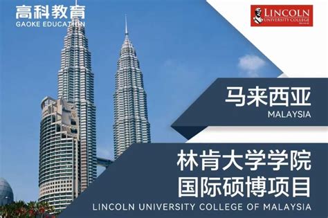 马来西亚林肯大学学院：马来西亚与中国官方认可的世界级大学 - 知乎
