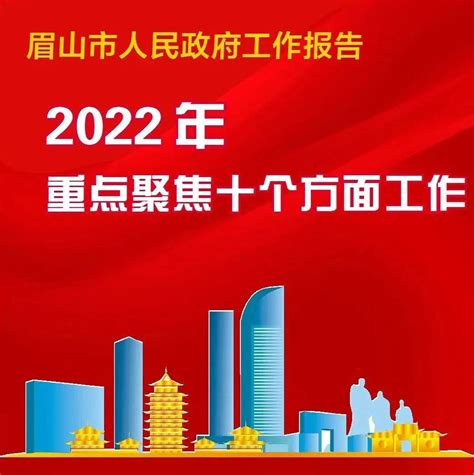 图解政府工作报告 | 2022年，眉山重点聚焦十个方面工作→_杨熹_周静璐_郑顺