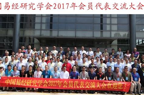 中国易经研究学会2017年会员代表交流大会圆满闭幕_老师