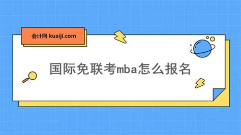 国际免联考mba怎么报名-会计网