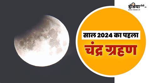 आज इतने बजे से शुरू हो जाएगा चंद्र ग्रहण, जान लीजिए इस दौरान क्या ...