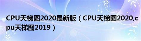 史上最全 2016处理器CPU天梯图最新排名 - 壹读