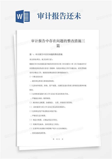 工会审计发现问题及整改报告Word模板下载_编号qvjebopk_熊猫办公