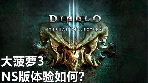 [ns]暗黑破坏神3:永恒之战-Diablo III: Eternal Collection | 游戏下载 |实体版包装| 游戏封面