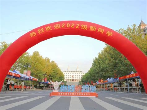 安徽外国语学院迎来2022级新生开学-安徽外国语学院官网︱Anhui International Studies University